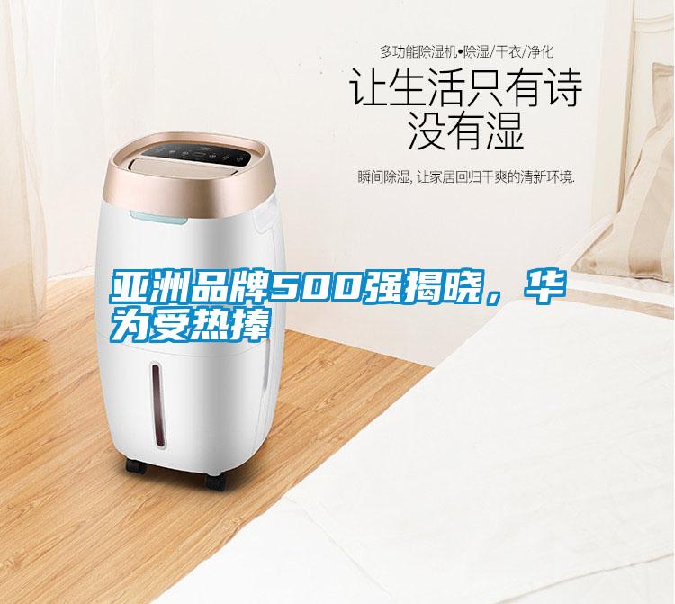 亞洲品牌500強揭曉，華為受熱捧