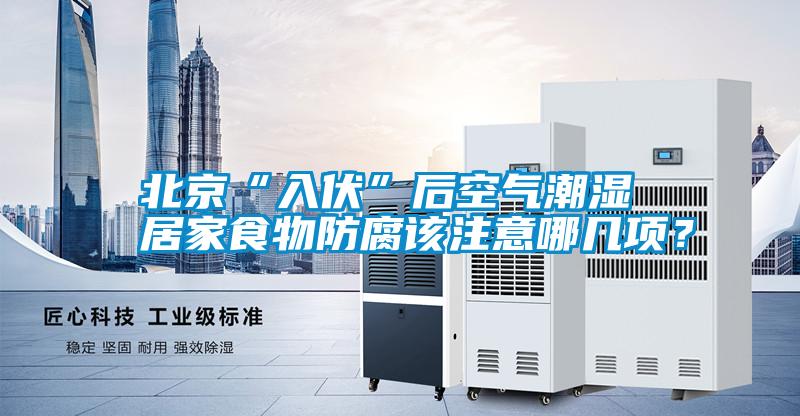 北京“入伏”后空氣潮濕 居家食物防腐該注意哪幾項(xiàng)？