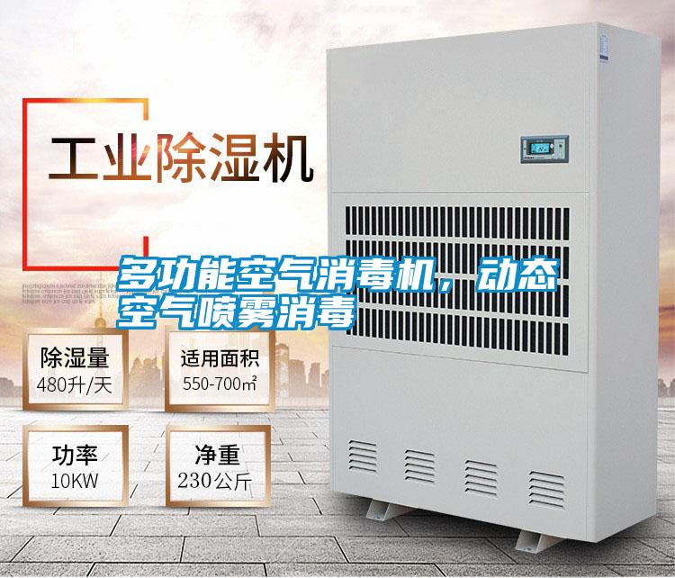 多功能空氣消毒機，動態(tài)空氣噴霧消毒