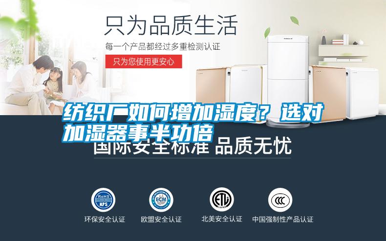 紡織廠如何增加濕度？選對加濕器事半功倍