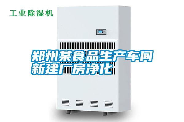 鄭州某食品生產(chǎn)車間新建廠房凈化