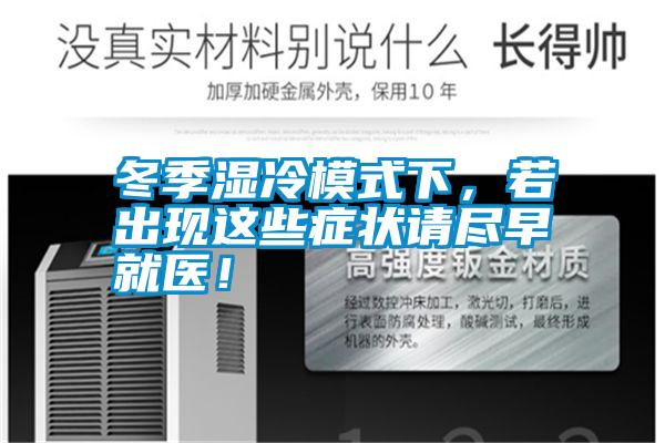 冬季濕冷模式下，若出現(xiàn)這些癥狀請盡早就醫(yī)！