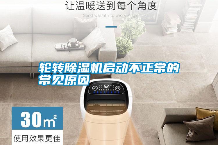 輪轉(zhuǎn)除濕機啟動不正常的常見原因