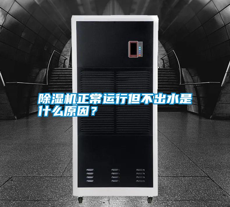 除濕機(jī)正常運(yùn)行但不出水是什么原因？