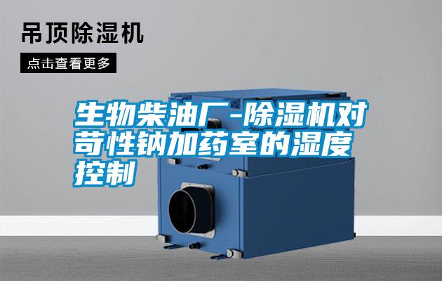 生物柴油廠-除濕機對苛性鈉加藥室的濕度控制