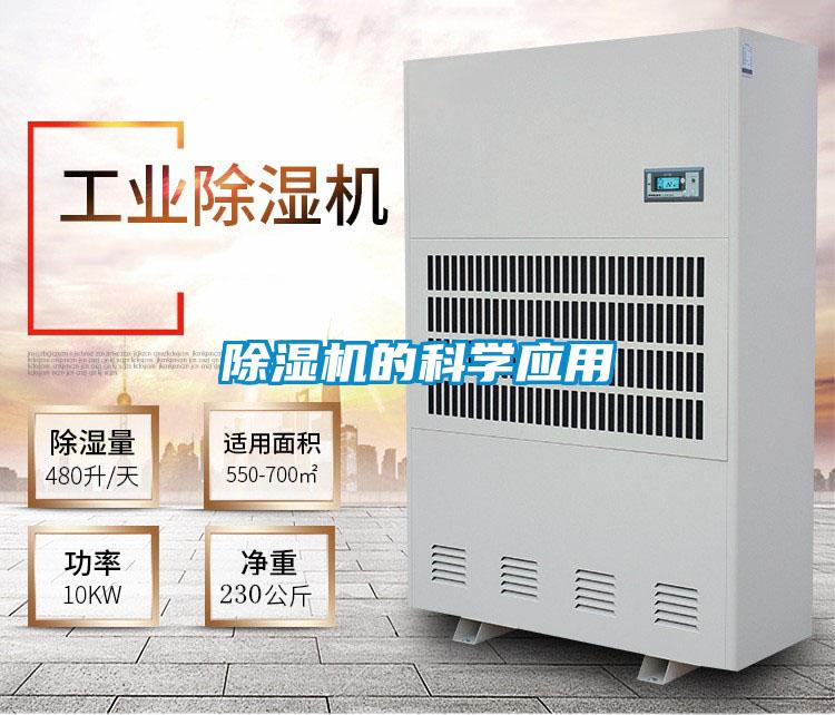 除濕機(jī)的科學(xué)應(yīng)用