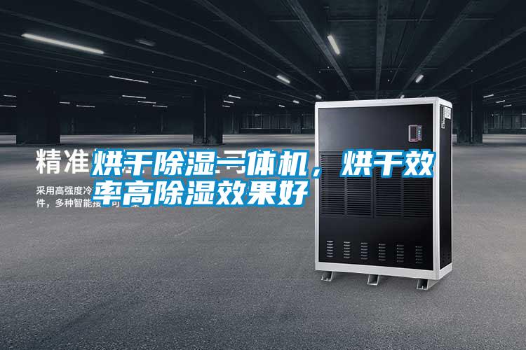 烘干除濕一體機(jī)，烘干效率高除濕效果好