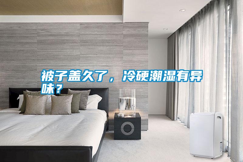 被子蓋久了，冷硬潮濕有異味？