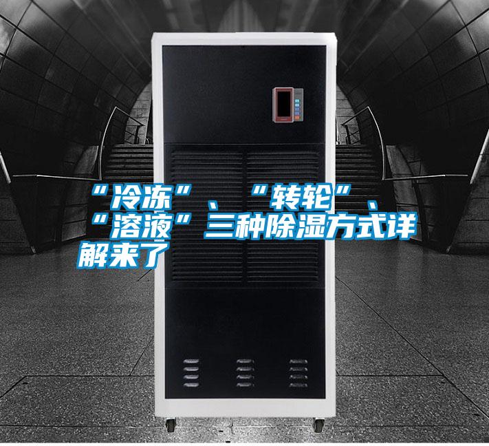 “冷凍”、“轉(zhuǎn)輪”、“溶液”三種除濕方式詳解來了