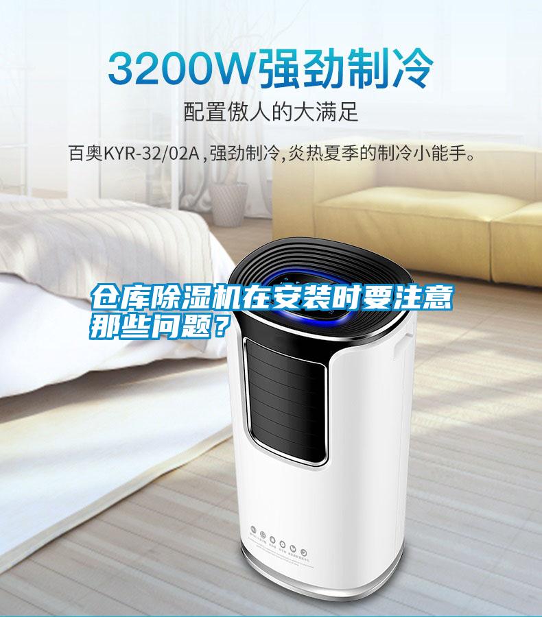 倉庫除濕機(jī)在安裝時要注意那些問題？