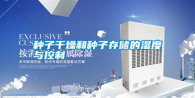 種子干燥和種子存儲(chǔ)的濕度與控制