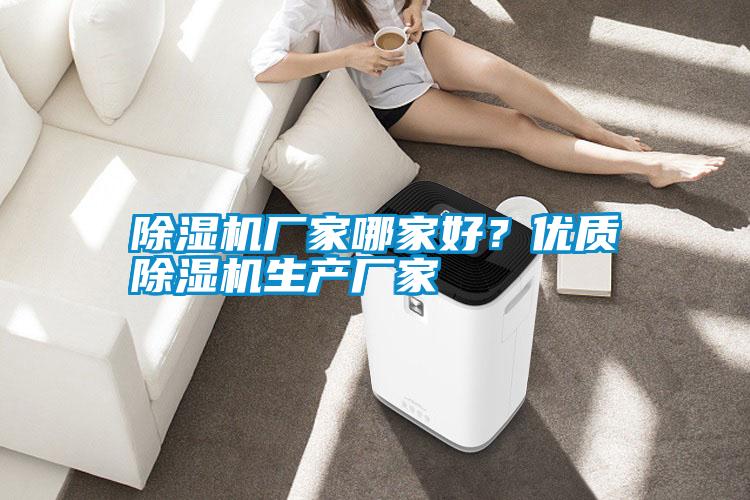 除濕機廠家哪家好？優(yōu)質除濕機生產廠家