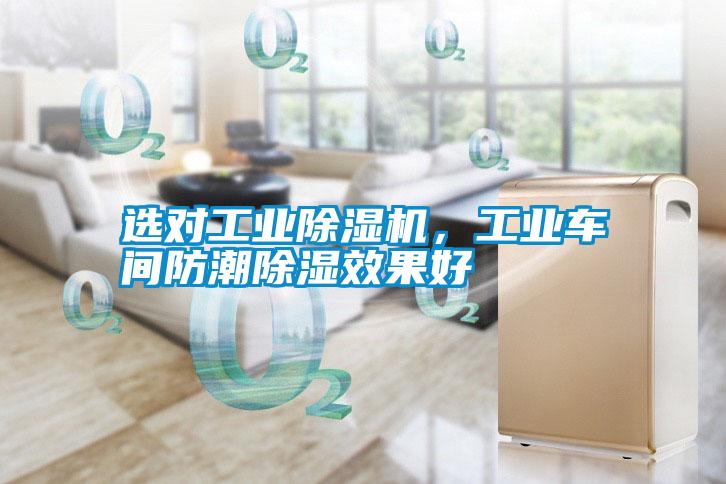 選對(duì)工業(yè)除濕機(jī)，工業(yè)車(chē)間防潮除濕效果好