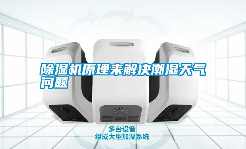 除濕機(jī)原理來(lái)解決潮濕天氣問(wèn)題