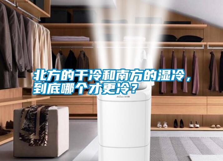 北方的干冷和南方的濕冷，到底哪個才更冷？