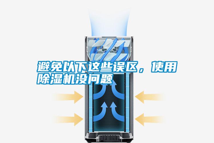 避免以下這些誤區(qū)，使用除濕機沒問題