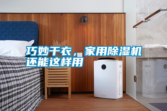巧妙干衣，家用除濕機(jī)還能這樣用