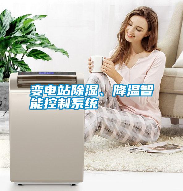 變電站除濕、降溫智能控制系統(tǒng)