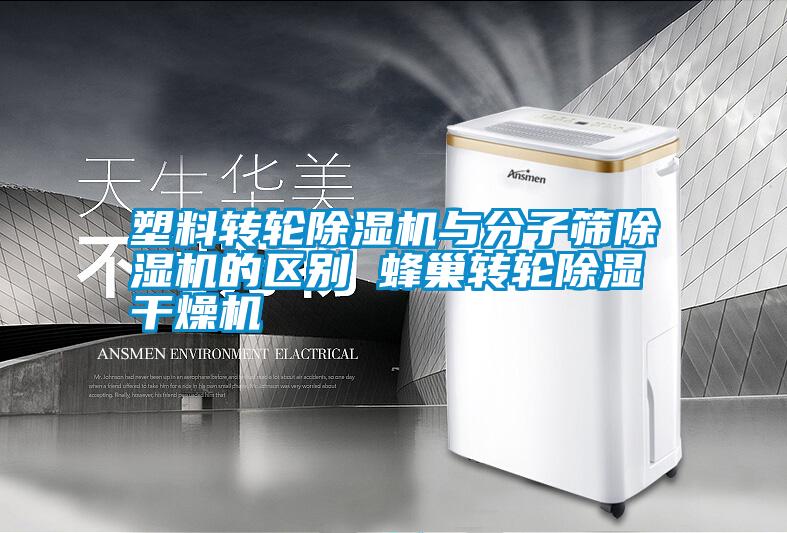 塑料轉(zhuǎn)輪除濕機與分子篩除濕機的區(qū)別 蜂巢轉(zhuǎn)輪除濕干燥機