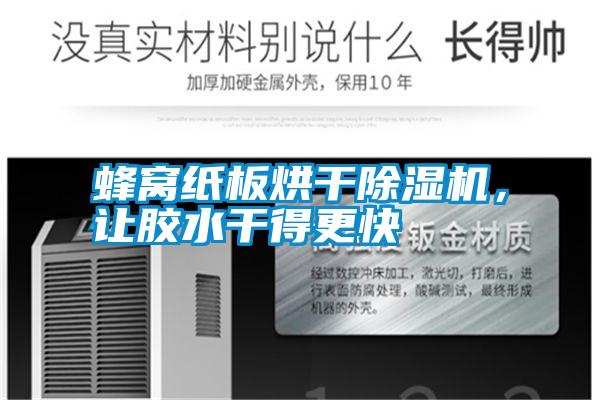 蜂窩紙板烘干除濕機，讓膠水干得更快