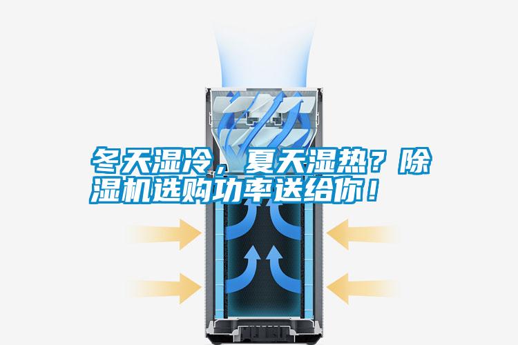 冬天濕冷，夏天濕熱？除濕機(jī)選購(gòu)功率送給你！