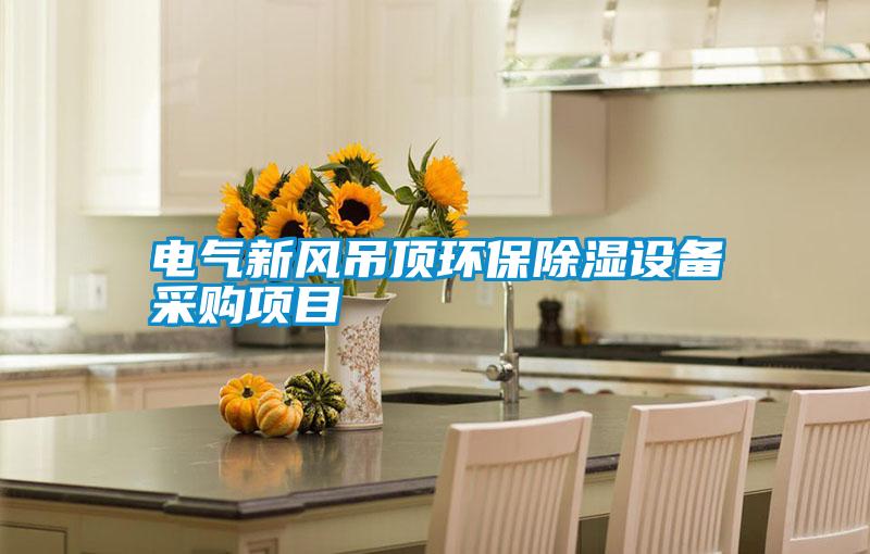 電氣新風吊頂環(huán)保除濕設備采購項目