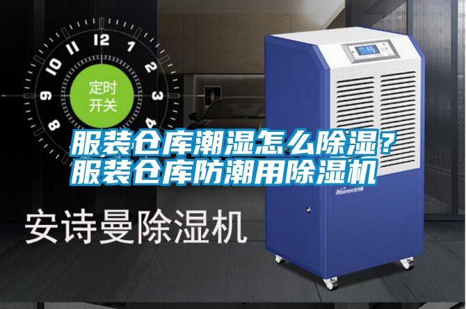 服裝倉庫潮濕怎么除濕？服裝倉庫防潮用除濕機(jī)