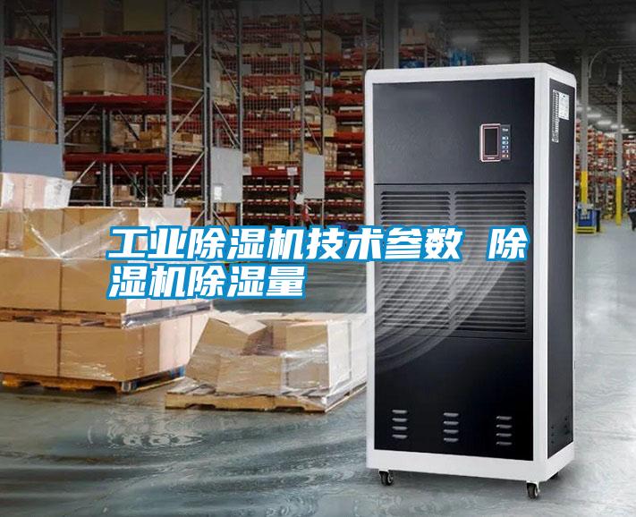 工業(yè)除濕機技術(shù)參數(shù) 除濕機除濕量