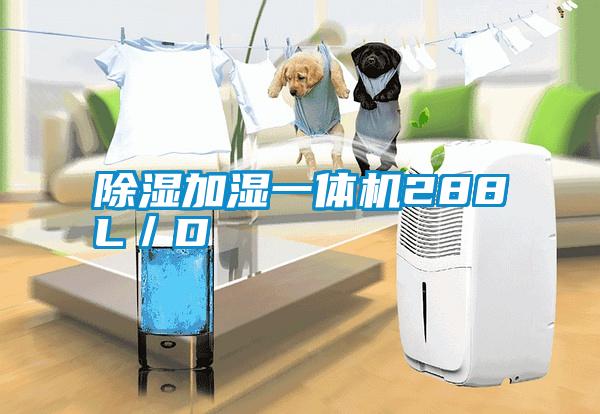 除濕加濕一體機(jī)288L／D