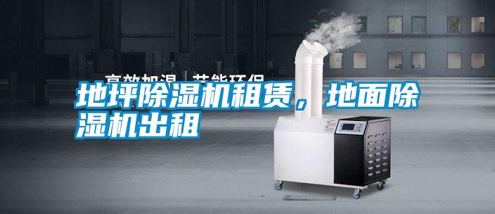 地坪除濕機(jī)租賃，地面除濕機(jī)出租