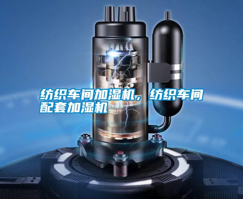 紡織車間加濕機，紡織車間配套加濕機