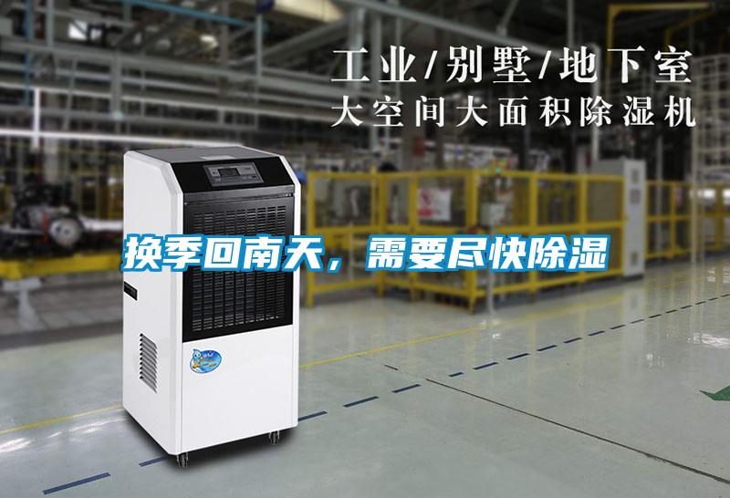 換季回南天，需要盡快除濕