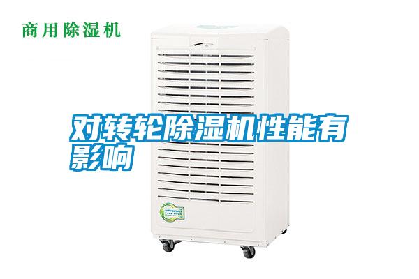 對轉(zhuǎn)輪除濕機性能有影響