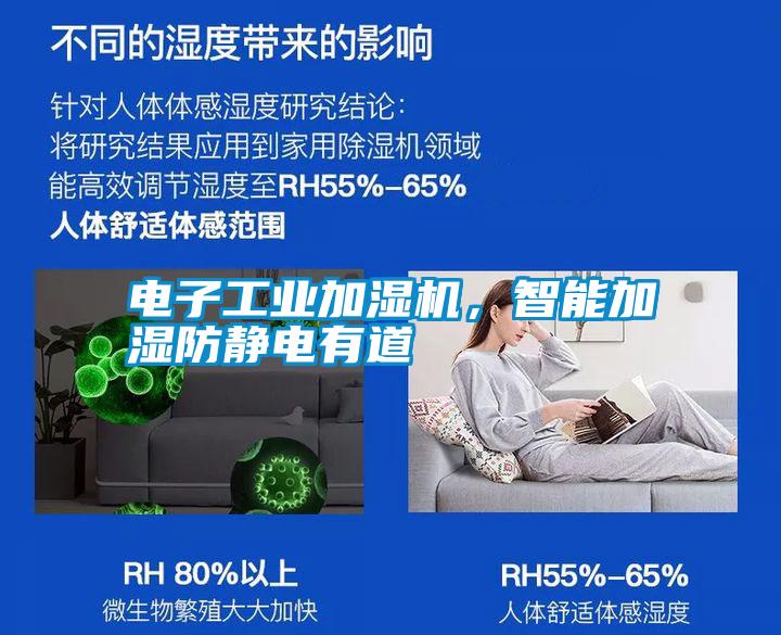 電子工業(yè)加濕機(jī)，智能加濕防靜電有道