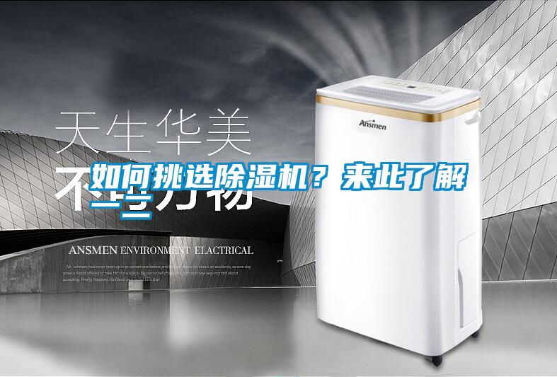 如何挑選除濕機(jī)？來此了解一二