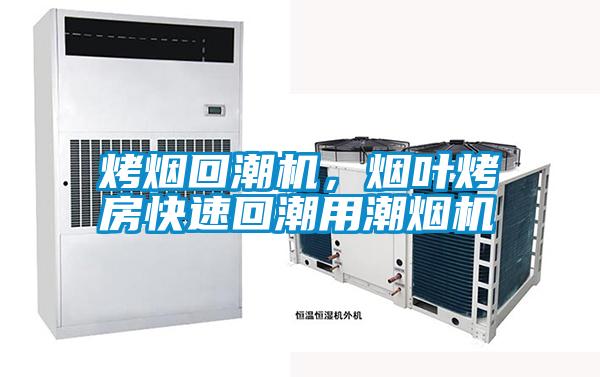 烤煙回潮機，煙葉烤房快速回潮用潮煙機