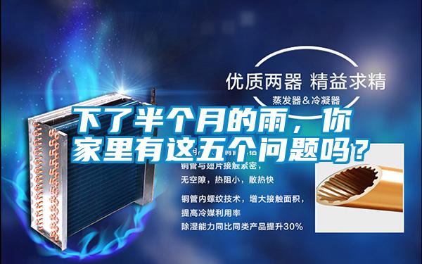 下了半個(gè)月的雨，你家里有這五個(gè)問(wèn)題嗎？