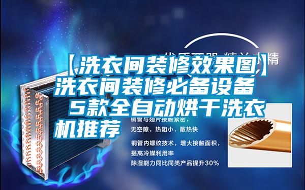 【洗衣間裝修效果圖】洗衣間裝修必備設(shè)備 5款全自動(dòng)烘干洗衣機(jī)推薦