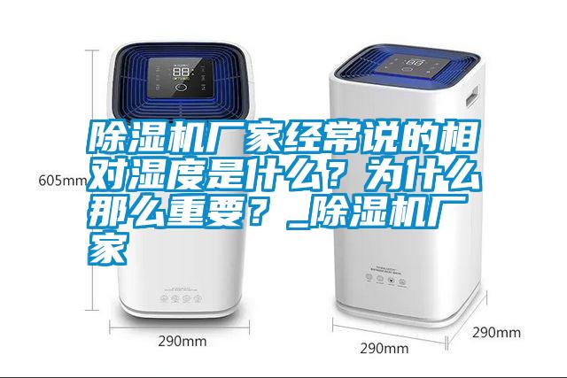 除濕機(jī)廠家經(jīng)常說(shuō)的相對(duì)濕度是什么？為什么那么重要？_除濕機(jī)廠家