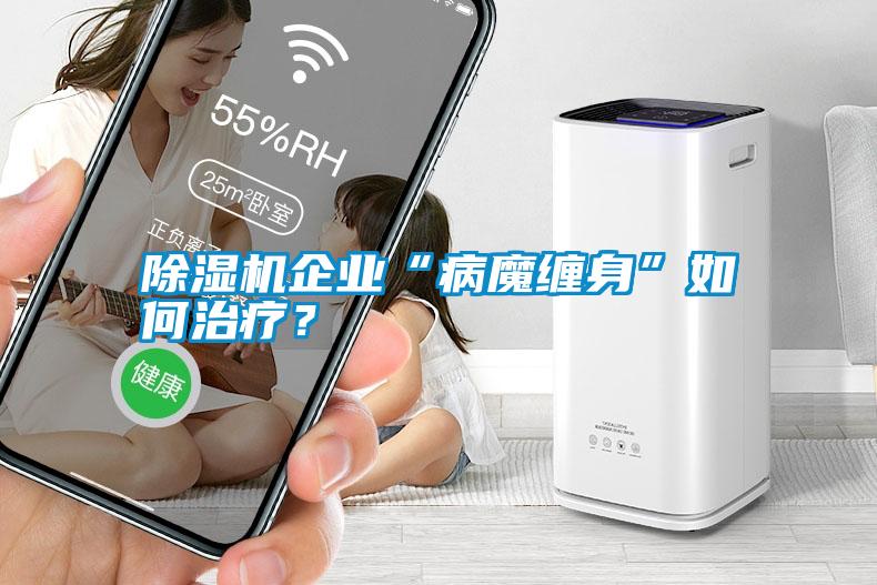 除濕機企業(yè)“病魔纏身”如何治療？