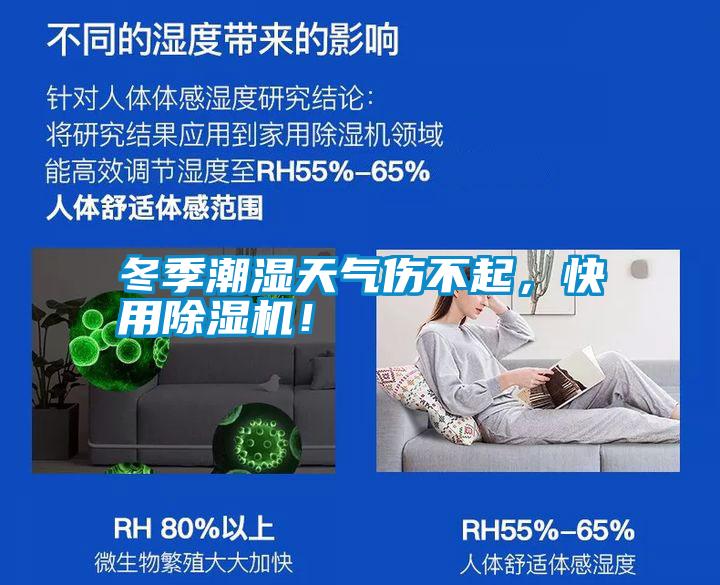 冬季潮濕天氣傷不起，快用除濕機！