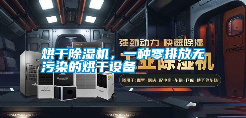 烘干除濕機(jī)，一種零排放無污染的烘干設(shè)備