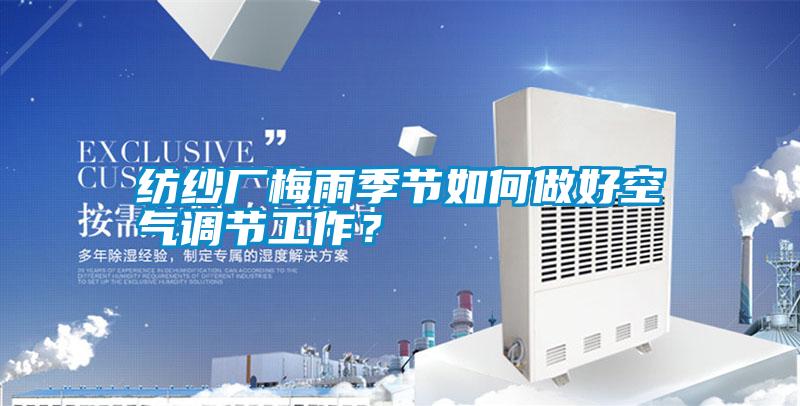 紡紗廠(chǎng)梅雨季節(jié)如何做好空氣調(diào)節(jié)工作？