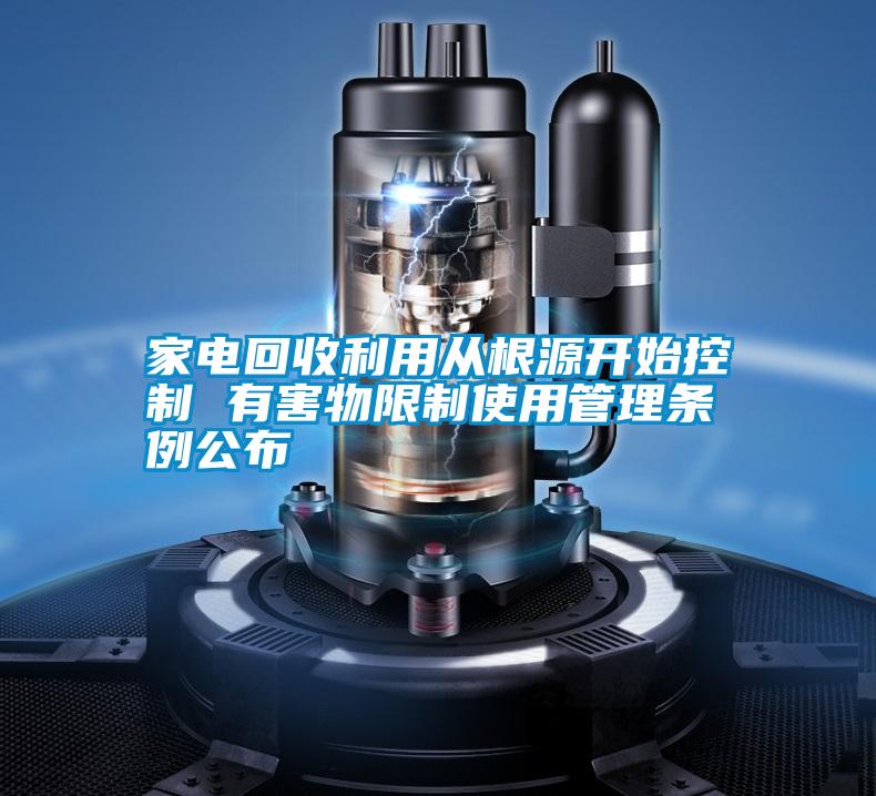 家電回收利用從根源開始控制 有害物限制使用管理條例公布