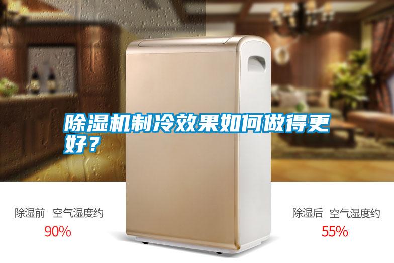 除濕機(jī)制冷效果如何做得更好？