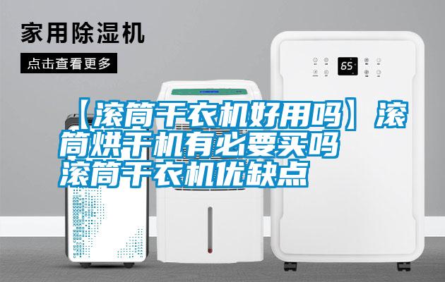 【滾筒干衣機好用嗎】滾筒烘干機有必要買嗎 滾筒干衣機優(yōu)缺點