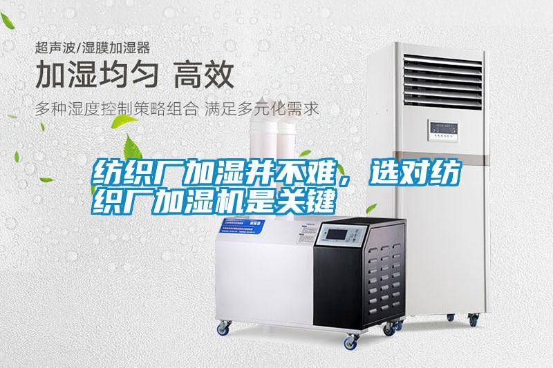 紡織廠加濕并不難，選對紡織廠加濕機(jī)是關(guān)鍵