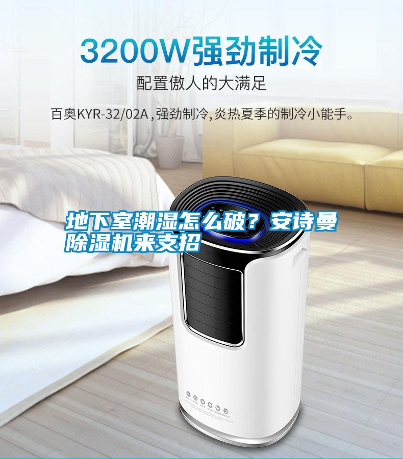 地下室潮濕怎么破？安詩(shī)曼除濕機(jī)來(lái)支招