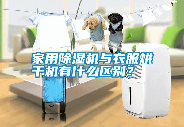 家用除濕機(jī)與衣服烘干機(jī)有什么區(qū)別？