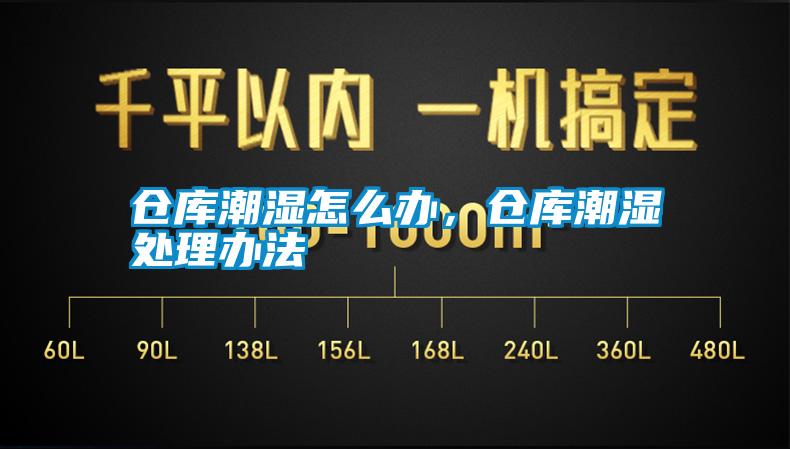 倉庫潮濕怎么辦，倉庫潮濕處理辦法